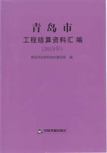 2019青岛市工程结算资料汇编电子版