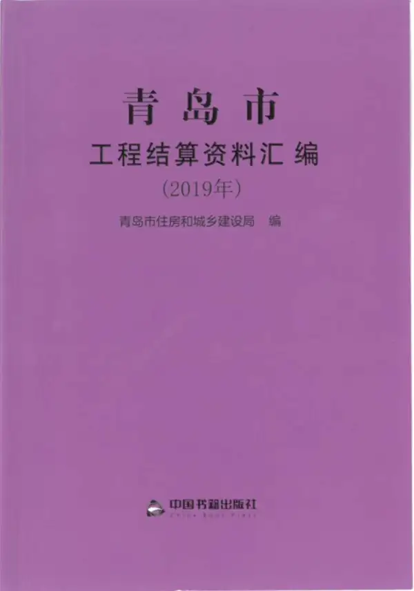 2019青岛市工程结算资料汇编电子版PDF