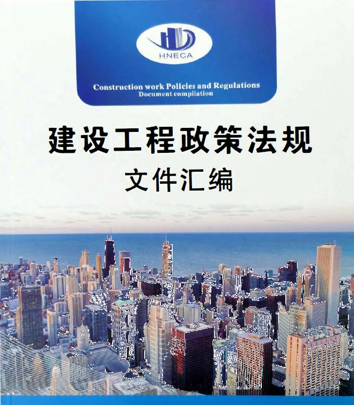 2020年建设工程政策法规文件汇编