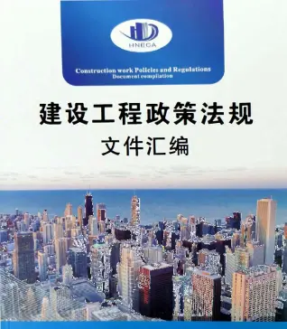 2020年建设工程政策法规文件汇编电子版