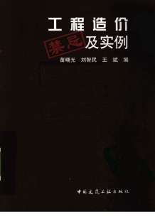 203219_（超实用）工程造价禁忌及实例电子版