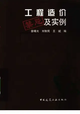 203219_（超实用）工程造价禁忌及实例电子版