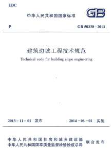 25.建筑边坡工程技术规范GB50330-2013电子版