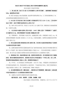 25、南京市2017年有关建设工程计价管理问题解答汇编(四)电子版