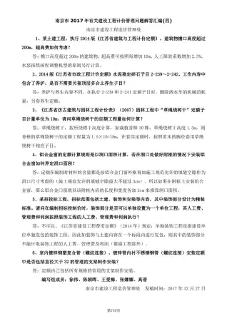25、南京市2017年有关建设工程计价管理问题解答汇编(四)电子版