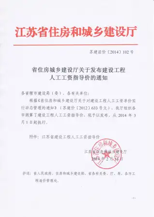 285043_人工工资指导价苏建函价（2014）102号140301执行电子版