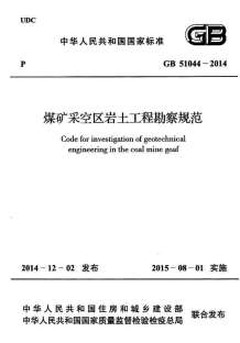 34.煤矿采空区岩土工程勘察规范GB51044-2014电子版