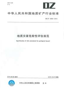 35.地质灾害危险性评估规范DZT0286-2015电子版