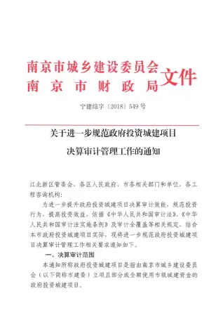 46、南京造价处关于进一步规范政府投资城建项目决算审计管理工作的通知宁建综字[2018]549电子版