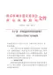 46、南京造价处关于进一步规范政府投资城建项目决算审计管理工作的通知宁建综字[2018]549