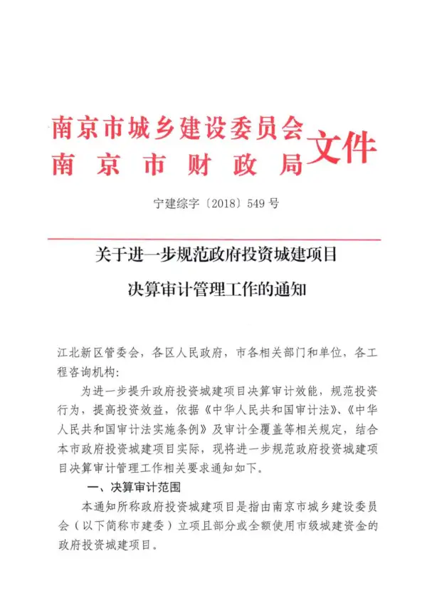 46、南京造价处关于进一步规范政府投资城建项目决算审计管理工作的通知宁建综字[2018]549电子版PDF