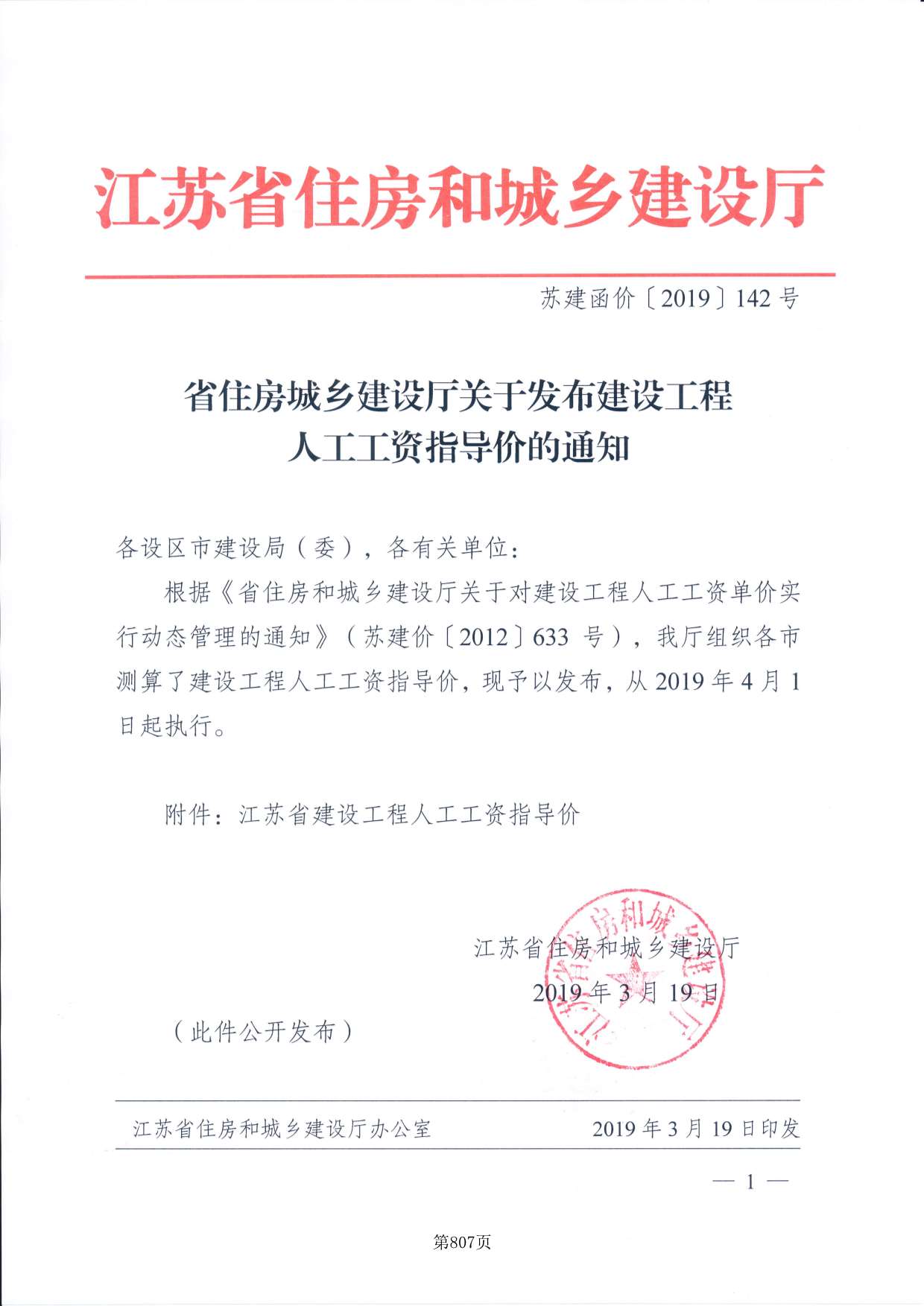 51、江苏省住建厅关于发布建设工程人工工资指导价苏建函价[2019]142号