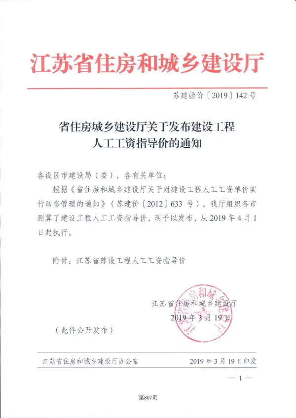51、江苏省住建厅关于发布建设工程人工工资指导价苏建函价[2019]142号电子版PDF