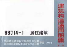 88J14-1(第二版)居住建筑电子版