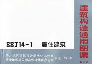 88J14-1(第二版)居住建筑电子版