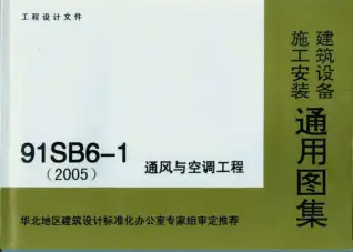 91SB6-1通风与空调工程电子版