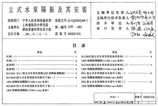 95SS103立式水泵隔振及其安装电子版