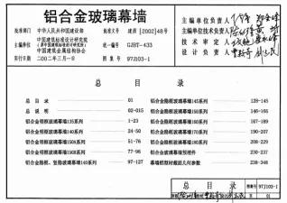 97J103-1铝合金玻璃幕墙电子版