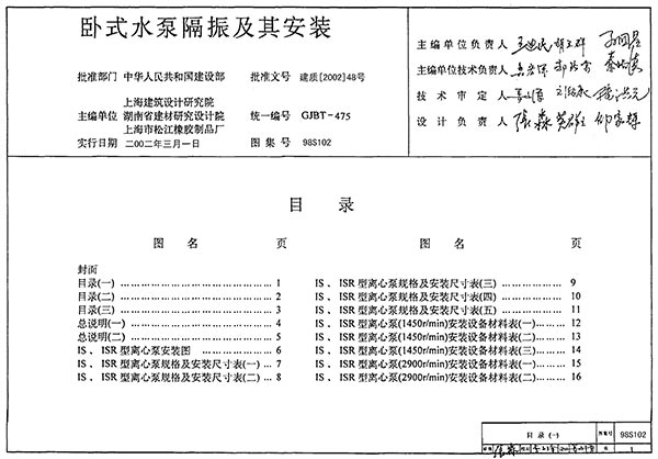 98S102卧式水泵隔振及其安装