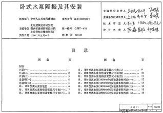 98S102卧式水泵隔振及其安装电子版