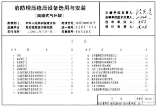 98S205消防增压稳压设备选用与安装(隔膜式气压罐)电子版