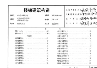 99SJ403楼梯建筑构造电子版