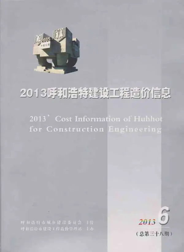 呼和浩特市2013年6期信息价PDF扫描件