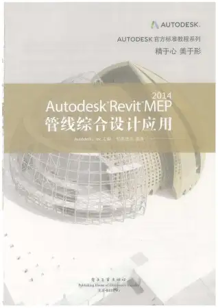 AutodeskRevitMEP2014管线综合设计应用电子版