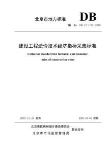 DB11／T1711-2019《建设工程造价技术经济指标采集标准》电子版
