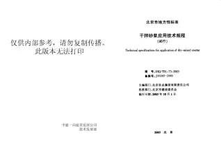 DBJT01-73干拌砂浆应用技术规程电子版