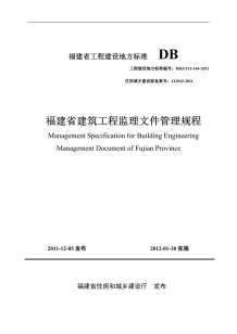 DBJT13-144-2011福建省建筑工程监理文件管理规程电子版