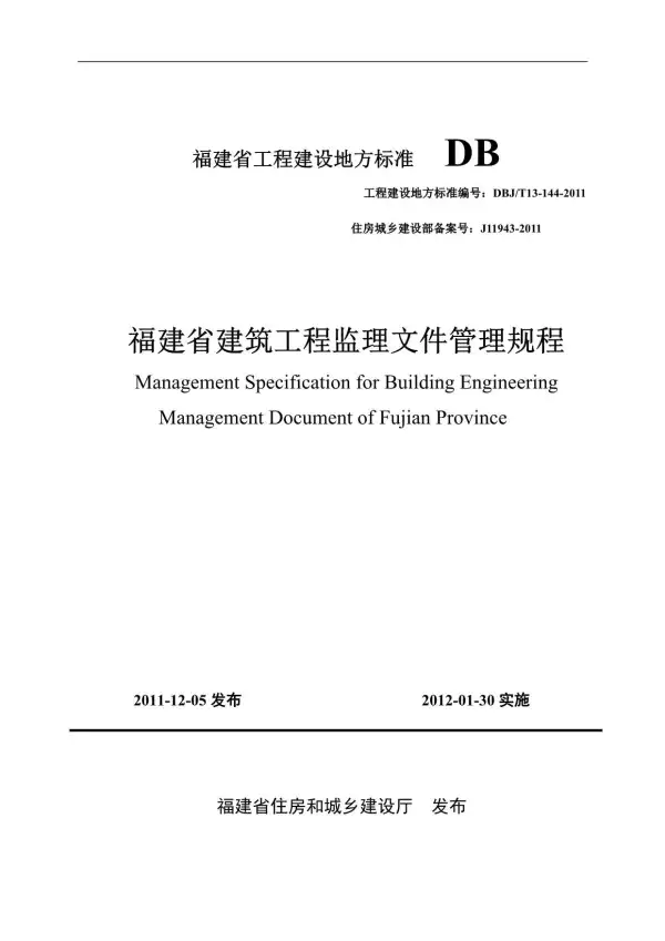 DBJT13-144-2011福建省建筑工程监理文件管理规程电子版PDF