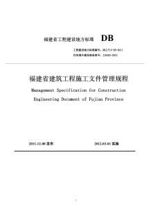 DBJT13-56-2011《福建省建筑工程施工文件管理规程》电子版