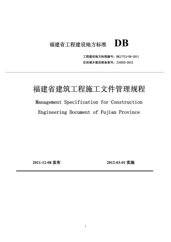 DBJT13-56-2011《福建省建筑工程施工文件管理规程》电子版PDF