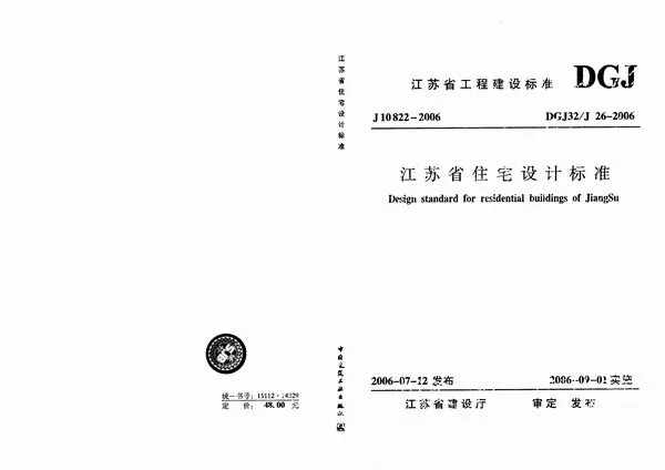 DGJ32-J26-2006江苏省住宅设计标准电子版PDF