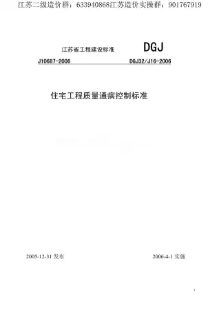 DGJ_32J16-2006_江苏省住宅工程质量通病控制标准电子版
