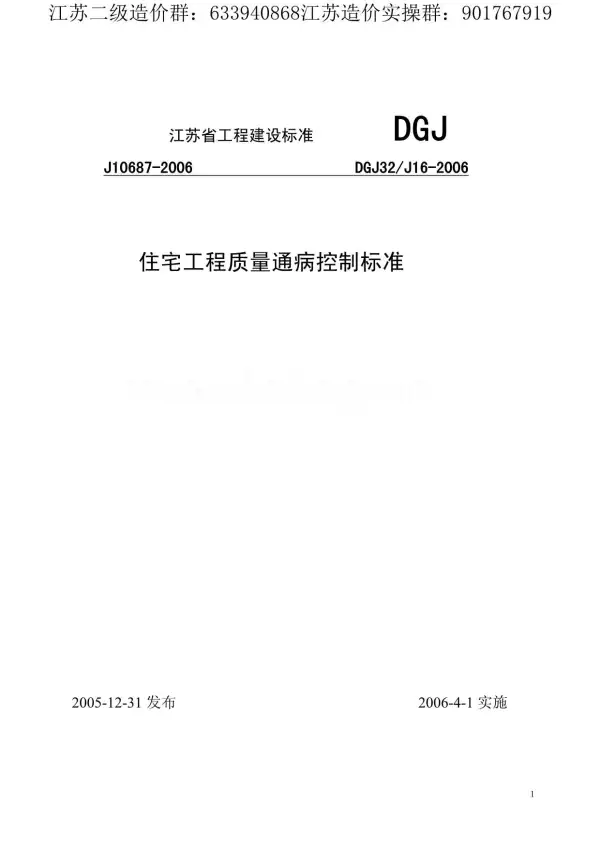 DGJ_32J16-2006_江苏省住宅工程质量通病控制标准电子版PDF