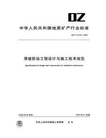 DZT0219-2006滑坡防治工程设计与施工技术规范电子版