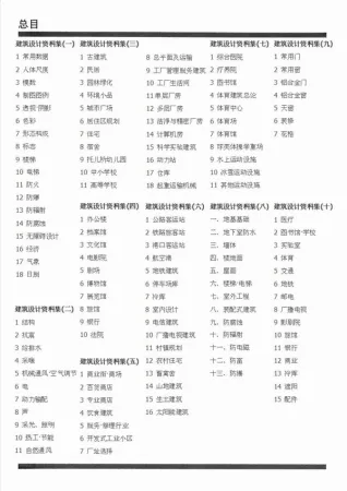 E拓建筑网_建筑设计资料集(第二版)详细目录电子版