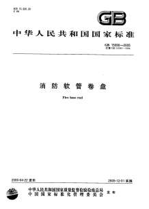 GB15090-2005消防软管卷盘电子版