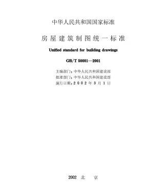 GB50001-T2001房屋建筑制图统一标准电子版