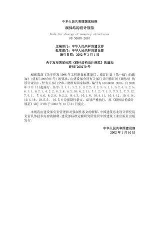 GB50003-2001砌体结构设计规范电子版