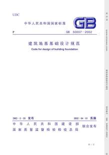 GB50007-2002建筑地基基础设计规范电子版
