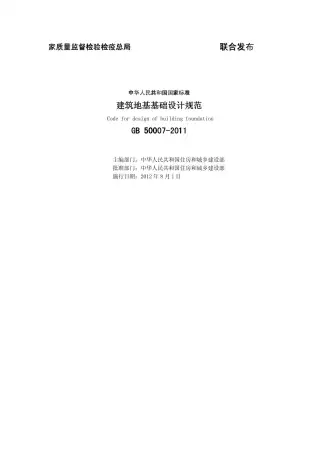 GB50007-2011建筑地基基础设计规范电子版