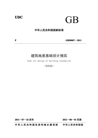 GB50007-2011建筑地基基础设计规范最新版电子版