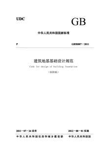 GB50007-2011建筑地基基础设计规范最新版电子版