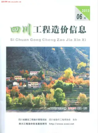 四川省2013年第6期造价信息PDF期刊