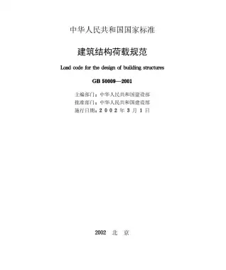 GB50009-2001建筑结构荷载规范电子版