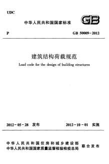 GB50009-2012建筑结构荷载规范电子版