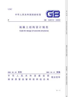 GB50010-2002混凝土结构设计规范电子版